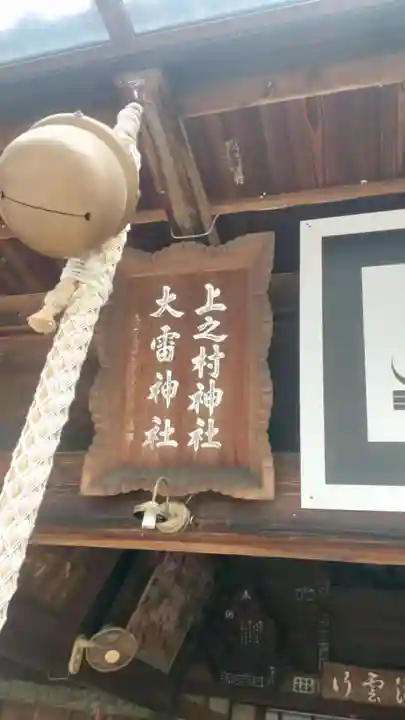 上之村神社(埼玉県)