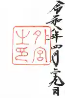 伊勢神宮外宮(豊受大神宮)の御朱印