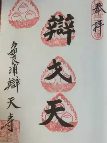 辯天寺の御朱印