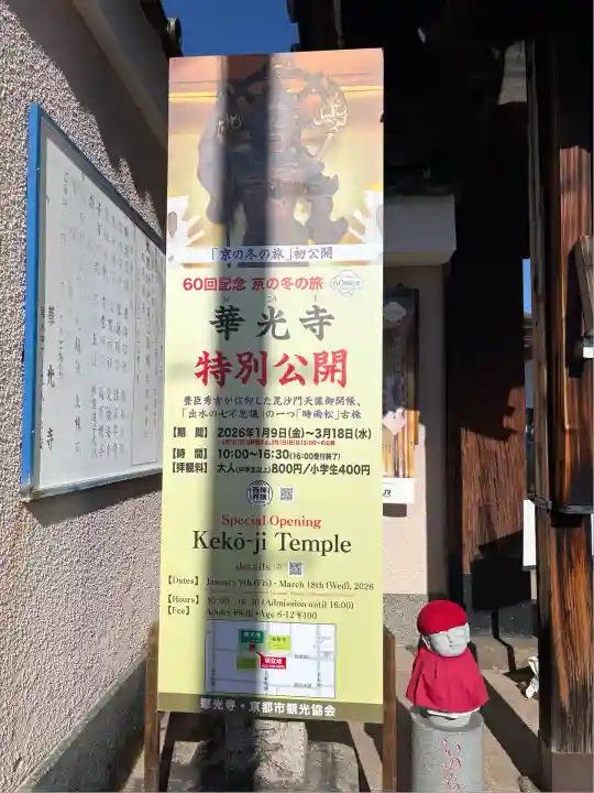 華光寺(京都府)