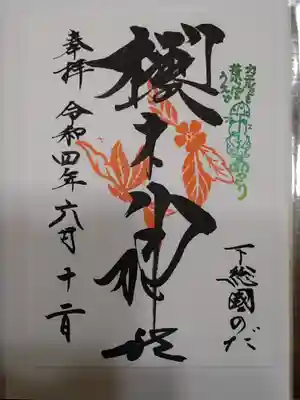 御朱印です【こちらは書置きでした】
