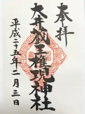 大井蔵王権現神社(東京都)