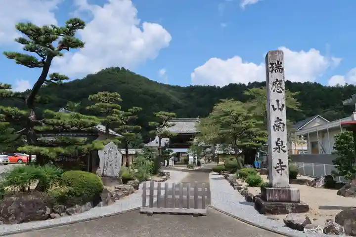 南泉寺(岐阜県)