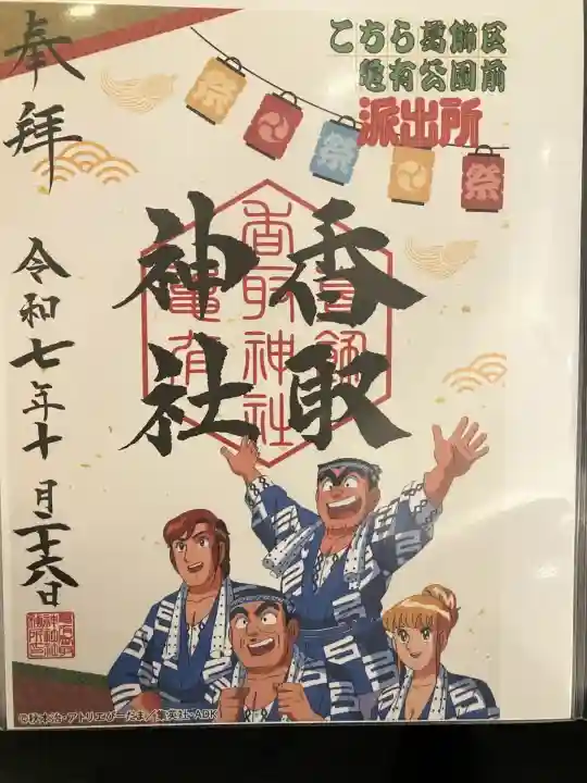 亀有香取神社(東京都)