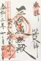 川崎大師(平間寺)の御朱印