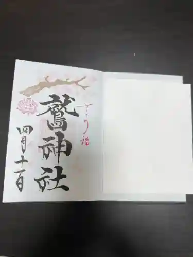 鷲神社の御朱印