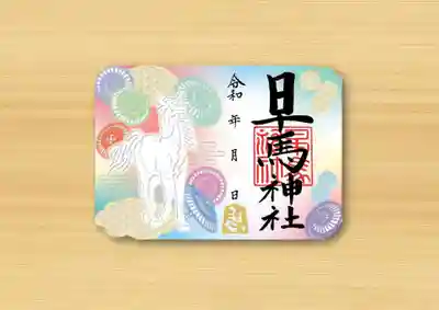 早馬神社の御朱印