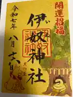 伊奴神社の御朱印