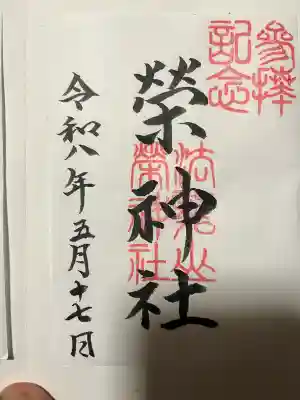 榮神社の御朱印
