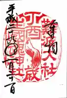 難波大社 生國魂神社の御朱印
