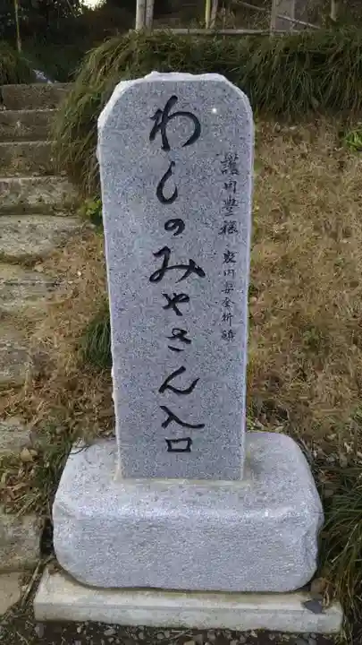 鷲の宮稲荷神社のその他建物