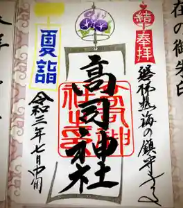 高司神社〜むすびの神の鎮まる社〜の御朱印(2021年07月17日(土) 19時02分21秒投稿)
