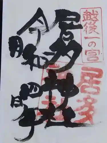 居多神社の御朱印