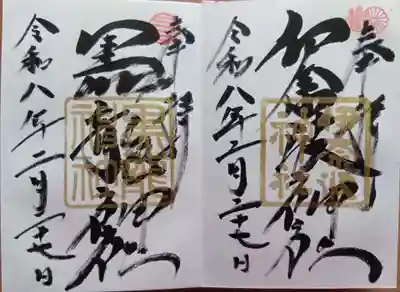 金の御朱印「黒龍神社」「伊奈波神社」
(各500円)