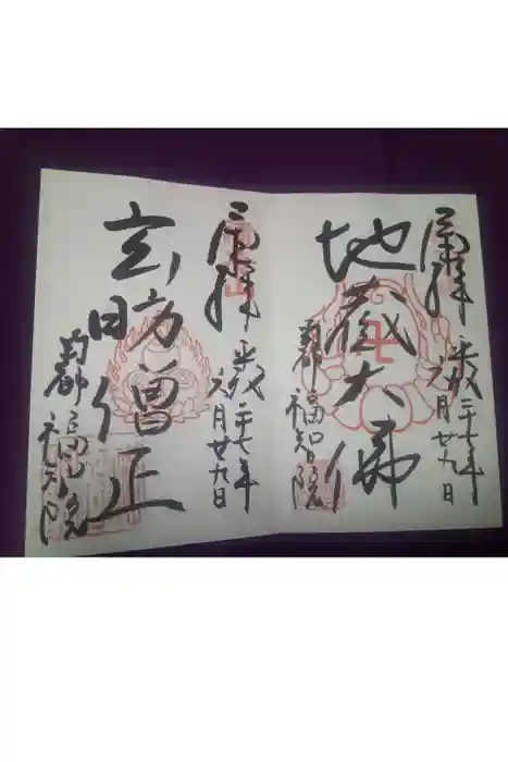 福智院の御朱印