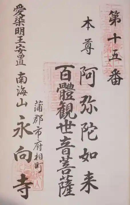 永向寺の御朱印