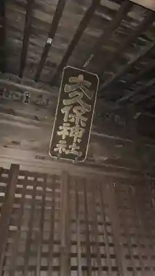 大久保神社(神奈川県)