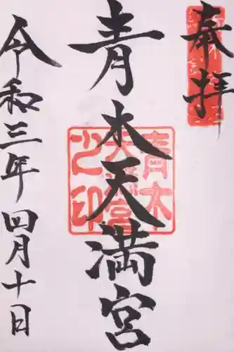 天満宮の御朱印