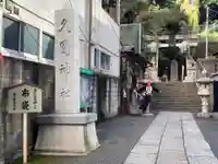 久國神社のその他建物