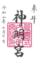 片岡神明宮の御朱印