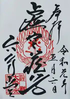 令和になり初めての御朱印
