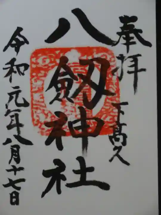八剱神社の御朱印