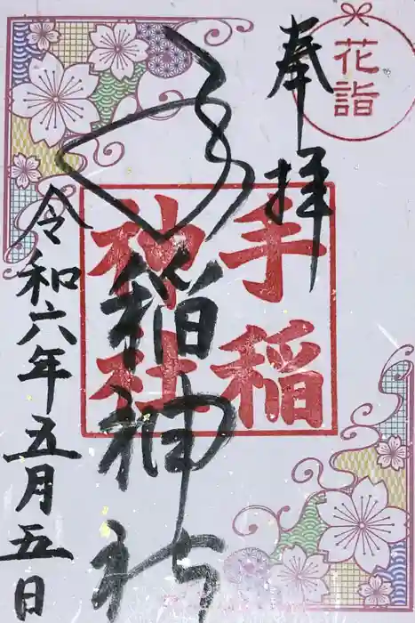 手稲神社の御朱印