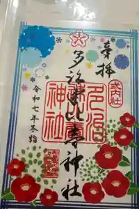 多治速比売神社の御朱印