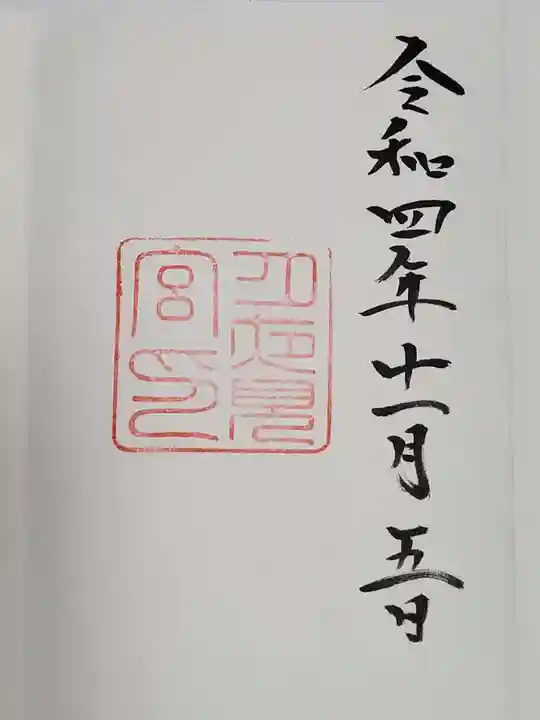 月夜見宮(豊受大神宮別宮)の御朱印