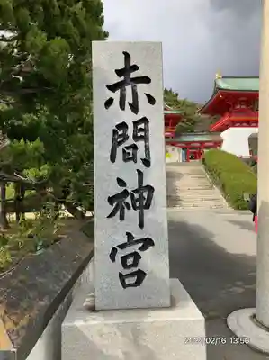 赤間神宮(山口県)