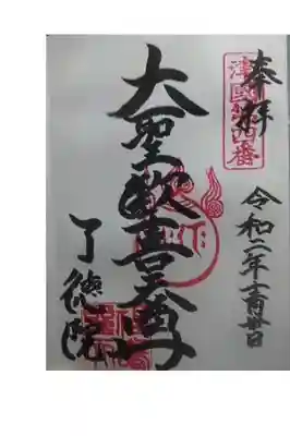 御朱印いただきました。