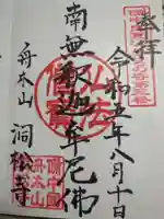 洞松寺(岡山県)