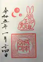 城南宮の御朱印