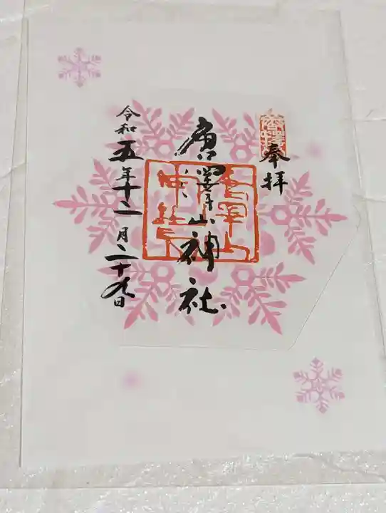 唐澤山神社の御朱印