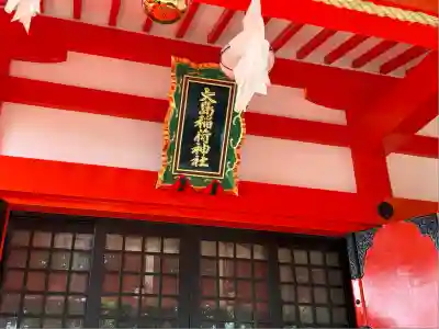 大島稲荷神社(東京都)