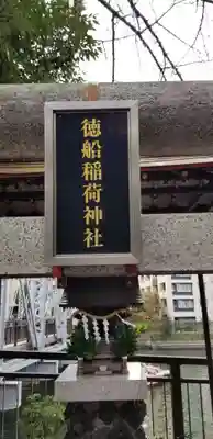 徳船稲荷神社のその他建物