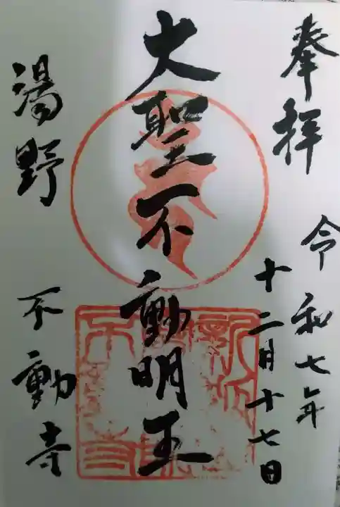 不動寺の御朱印