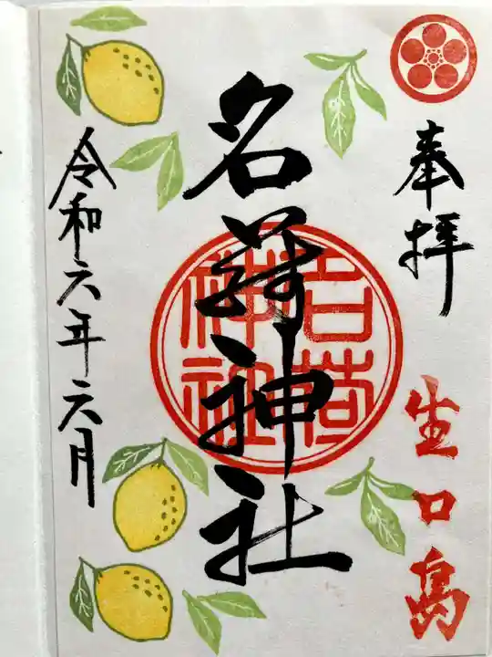 茗荷神社の御朱印