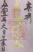 尾張冨士大宮浅間神社の御朱印