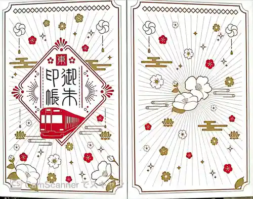 菊名神社の御朱印帳