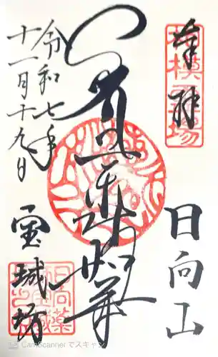 宝城坊の御朱印