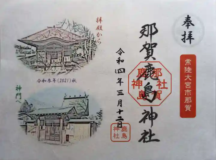 鹿島神社の御朱印