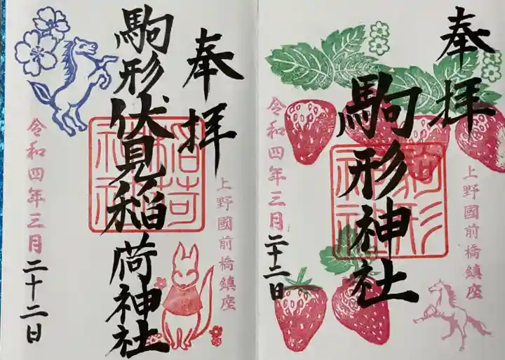 駒形神社の御朱印