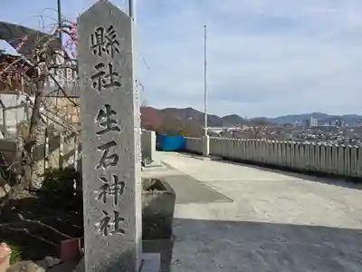 生石神社(兵庫県)