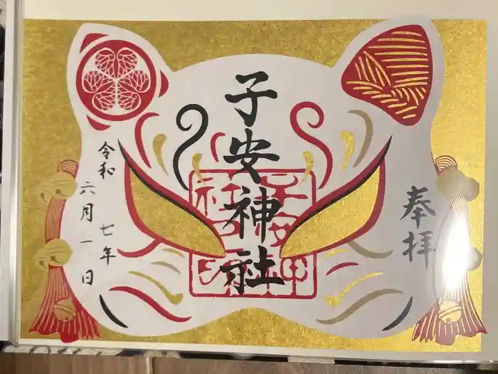 子安神社の御朱印