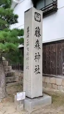 藤森神社(京都府)