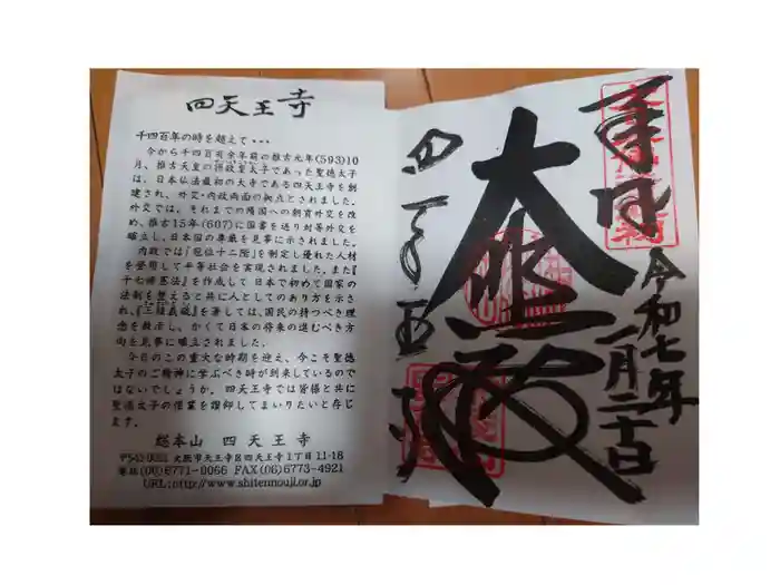 四天王寺の御朱印