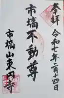 東円寺の御朱印