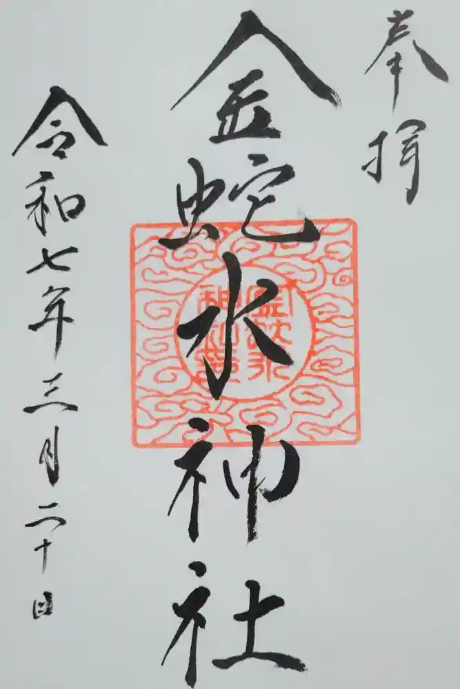 金蛇水神社の御朱印