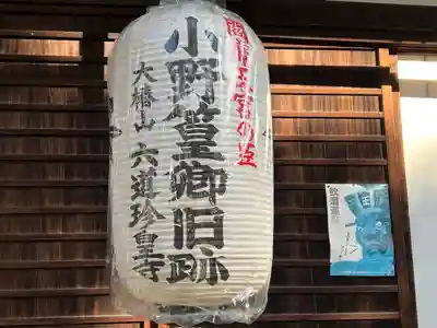 六道珍皇寺(京都府)